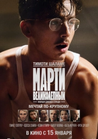 Марти Великолепный (2025)