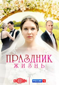 Праздник жизнь (2024)