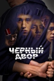 Черный двор (2023)