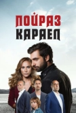 Пойраз Караел (2015)