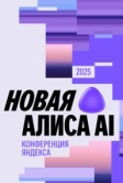 Вторая конференция «Алиса, что нового?» (2025)
